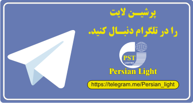 پرشین لایت - تلگرام