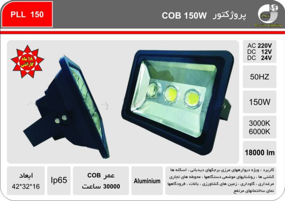 پروژکتور COB 150W پروژکتور COB 150W