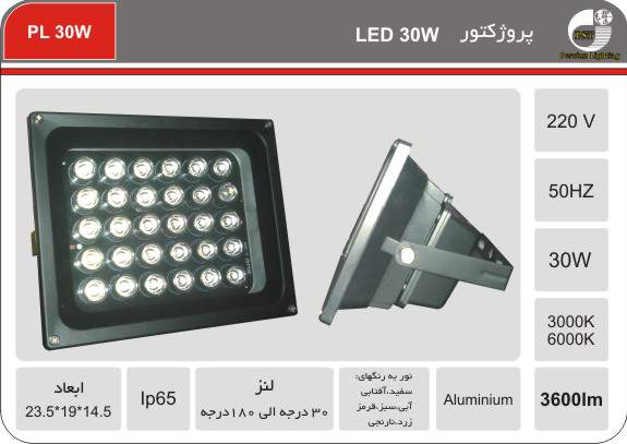 پروژکتور LED 30W