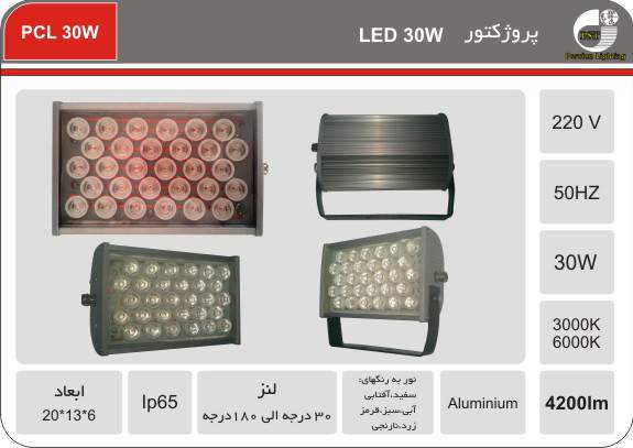پروژکتور والواشری LED 30W