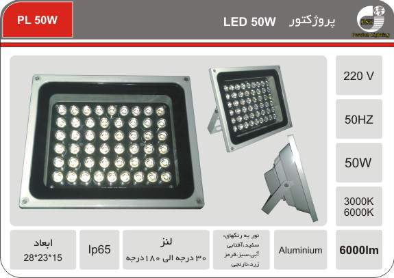 پروژکتور LED 50W