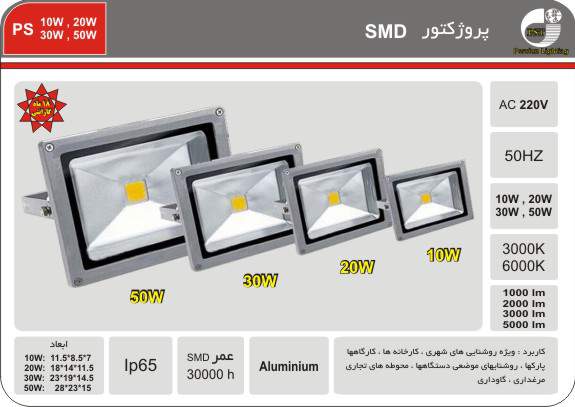 پروژکتور SMD 10w , 20w, 30w , 50w پروژکتور SMD 10w , 20w, 30w , 50w