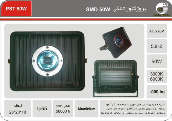 پروژکتور تانکی SMD 50W