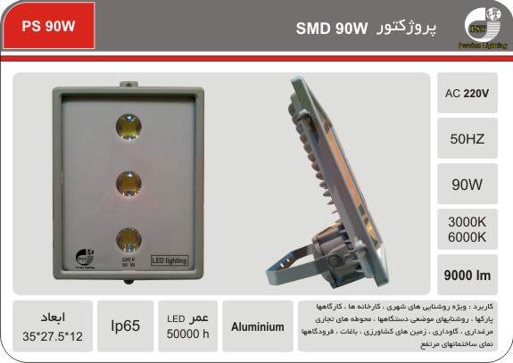 پروژکتور SMD 90W پروژکتور SMD 90W